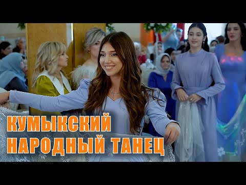 Видео: Кумыкский танец. Невеста с подругами.