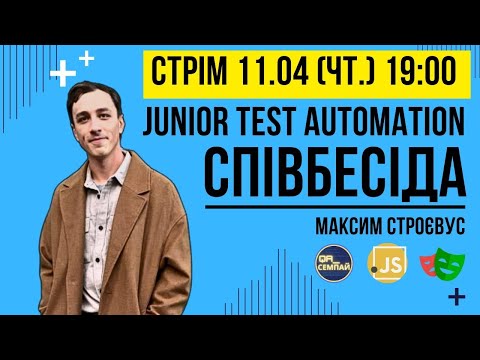 Видео: Співбесіда Junior Test Automation Engineer