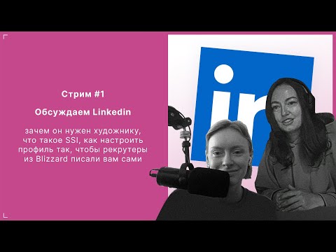 Видео: Обсуждаем Linkedin