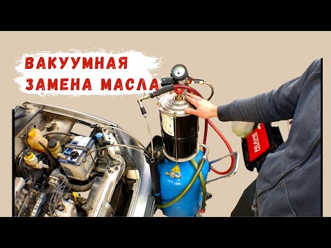 Видео: Вакуумная замена масла