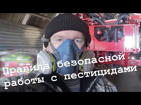 Видео: Правила безопасной работы с пестицидами. Мой опыт.