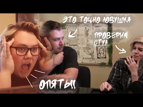 Видео: Игроки D&D, которые видят ПОДВОХ во всем!
