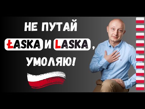 Видео: 🇵🇱 ROBIĆ ŁASKĘ это не ROBIĆ LASKĘ! Не позорься! Где разница? Как произносить? Польский с носителем