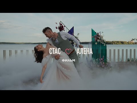 Видео: Стас & Алена | фильм