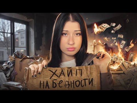 Видео: как БОГАЧИ романтизировали БЕДНОСТЬ // и как на бедности ХАЙПУЮТ
