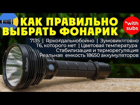 Видео: 🔦 Как выбрать фонарик: дальнобойный, EDC, налобный, тактический