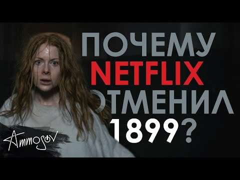 Видео: Почему NETFLIX отменил 1899?