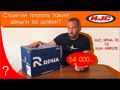 Видео: Обзор шлема HJC RPHA 70, сравнение его с моим Icon AIRFLITE, установка гарнитуры MaxTo M3. арфа 70.