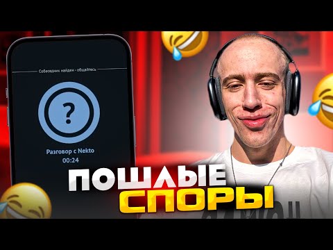 Видео: N1KKIFN УГАРАЕТ В НЕКТО МИ | ПОСПОРИЛ С ДЕВУШКОЙ НА ЖЕЛАНИЕ