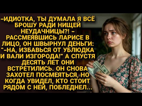 Видео: -Избавься от ублюдка и вали из города! Смеясь, швырнул в лицо Ларисе деньги. Но спустя десять лет...