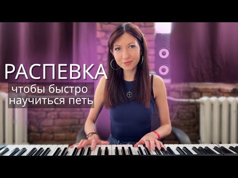 Видео: Распевка, которая сделает ваш голос лучше