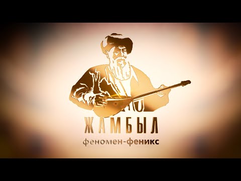 Видео: «Жамбыл: Феномен-феникс» деректі фильмі