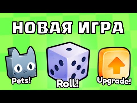 Видео: 🎲ЭТА ИГРА РАЗОРВЕТ ИГРЫ РОБЛОКСА! ПЕТ СИМУЛЯТОР НОВАЯ ИГРА PETS GO! РОБЛОКС ROBLOX