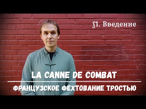 Видео: Фехтование тростью La canne de combat. $1 - Введение.