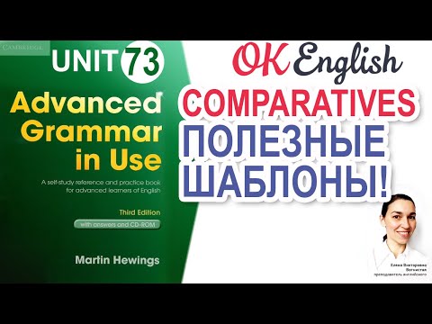 Видео: Unit 73 Comparative clause и comparative phrase | Английская грамматика Advanced