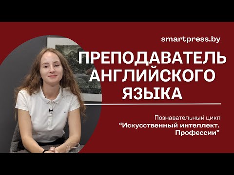 Видео: Зачем учить английский язык, если есть ИИ?