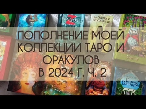 Видео: Пополнение моей коллекции Таро и оракулов в 2024 г. ч. 2