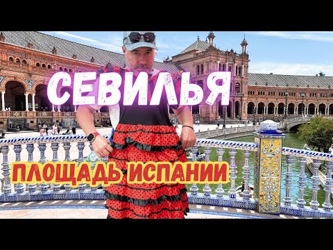 Видео: СЕВИЛЬЯ. КАК мы попали В... I Красивейшая площадь ИСПАНИИ.