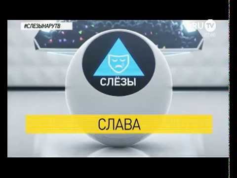 Видео: Певица Слава - хит-парад #Слёзы (выпуск 18.11.14)