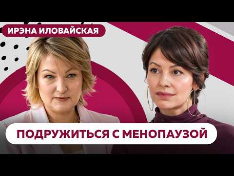 Видео: МЕНОПАУЗА: не болезнь и не конец женственности. Что нужно знать КАЖДОЙ женщине о новом этапе жизни