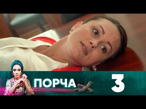 Видео: Порча | Выпуск 3