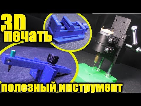 Видео: Полезные инструменты 3Д принтере.