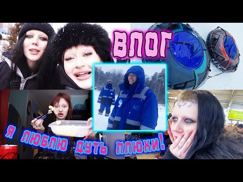Видео: ВЛОГ: ПРИГЛАСИЛА НА ПАРУ ПЛЮШЕК ЛЫСУЮ ПОДПИСЧИЦУ! КАТАЕМСЯ НА ГОРКЕ!