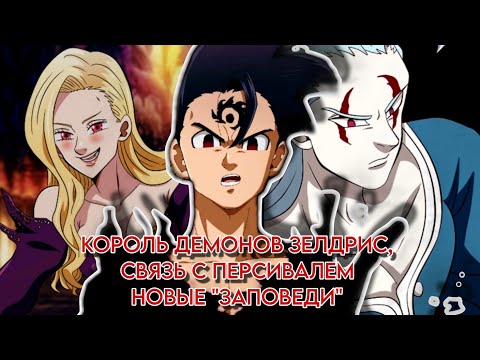 Видео: 7 СМЕРТНЫХ ГРЕХОВ. КОРОЛЬ ДЕМОНОВ ЗЕЛДРИС, СВЯЗЬ С ПЕРСИВАЛЕМ И НОВЫЕ "ЗАПОВЕДИ"