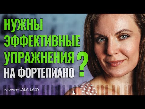 Видео: Без этих упражнений вам НИКОГДА не стать хорошим пианистом🎹