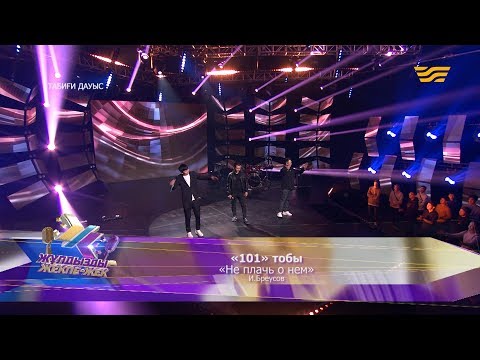 Видео: «101» тобы – «Не плачь о нем» (И.Бреусов)