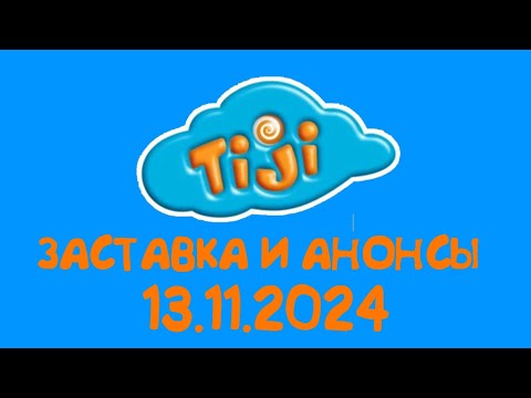 Видео: Заставка И Анонсы (TiJi Балтия Латвия Валмиера 13.11.2024)