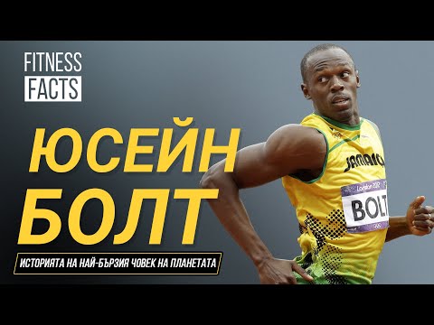 Видео: Юсейн Болт I Историята на най-бързия човек на планетата I Fitness Facts