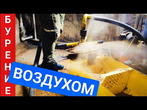 Видео: БУРЕНИЕ ВОЗДУХОМ Абиссинской скважины