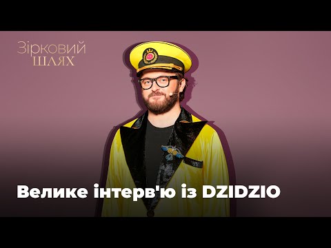 Видео: Велике інтерв'ю з DZIDZIO | Зірковий шлях