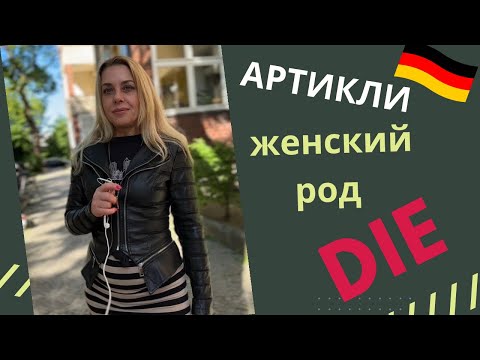 Видео: АРТИКЛИ женского рода в немецком - heit, -ung, -tät, -schaft