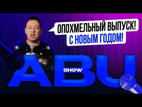 Видео: ABUSHOW // ПОХМЕЛЬНЫЙ ВЫПУСК НА РОЖДЕСТВО