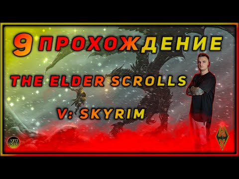 Видео: Прохождение - The Elder Scrolls V Skyrim - [9]. #ZombieKostya #Magadan #TES