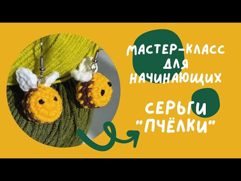 Видео: Мастер-класс для новичков в вязании. Серьги Пчелки крючком