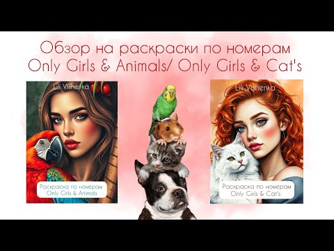 Видео: Обзор на новые раскраски по номерам/ Only Girls & Animals / Only Girls & Cat's