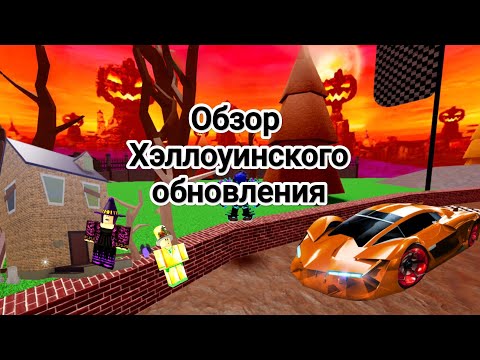 Видео: 🎃ОБЗОР ХЭЛЛУИНСКОГО ОБНОВЛЕНИЯ 🕸️