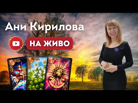 Видео: 10.11.2025г. принципи, Ани Кирилова#АниКирилова#принципи