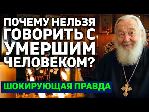 Видео: Почему НЕЛЬЗЯ разговаривать с умершими? Правда от священника