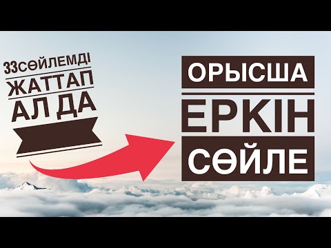 Видео: Орысша еркін сөйле | Ең қажетті орысша 33сөйлем