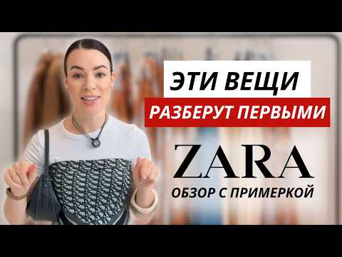 Видео: Самые трендовые образы на осень в ZARA // Это стоит купить СЕЙЧАС