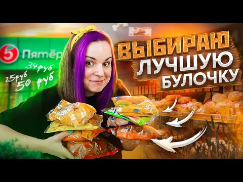 Видео: Выбираю ВКУСНУЮ булочку из супермаркета