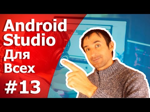 Видео: Разработка Android приложений// Урок 13/Справочник рыбака (Продолжение)