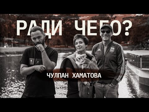 Видео: Чулпан Хаматова | РАДИ ЧЕГО #8 | Шац, Оганисян