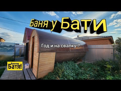 Видео: Бочка баня. ТРИ ГОДА.