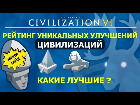 Видео: Рейтинг уникальных улучшений цивилизаций. Какие лучшие? Мини гайд Цивилизация 6