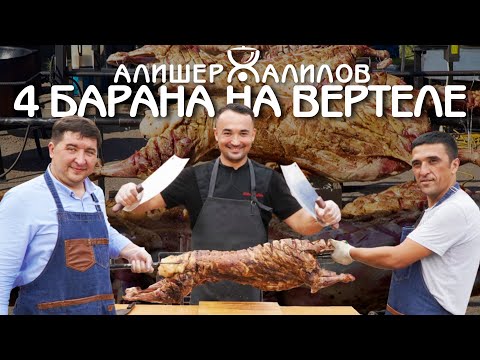 Видео: 4 БАРАНА НА САМОДЕЛЬНОМ ВЕРТЕЛЕ | БОЛЬШОЙ ЗАКАЗ | 150 ПОРЦИЙ ПЛОВА